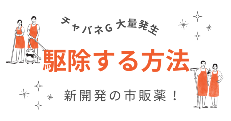 チャバネゴキブリを駆除する方法